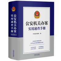 公安机关办案实用速查手册（含2025年《网络安全法》）