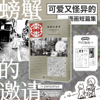 螃蟹的邀请 panpanya作品集首次引进简体中文版 欢迎迷失在日常与异常的夹缝世界 日本漫画 当当自营