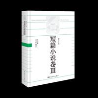 中国百年工业文学大系：短篇小说卷Ⅲ