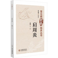 肩周炎（常见病针灸临床丛书）