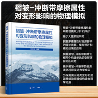 褶皱-冲断带摩擦属性对变形影响的物理模拟