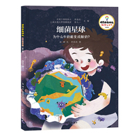 十万个为什么·科学绘本馆（第三辑）细菌星球——为什么牛奶能变成酸奶？
