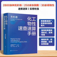 化工物性速查速算手册. 无机卷
