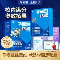 小学数学思维培养 8级 （智能教辅2025）