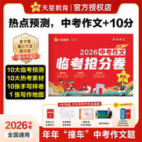 疯狂作文 中考作文临考抢分卷 满分作文模板中考作文素材 2026中考适用 天星教育