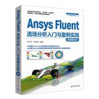Ansys Fluent流场分析入门与案例实践（视频教学版）