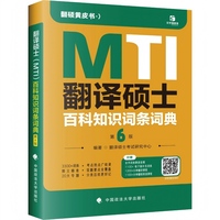 2027翻硕黄皮书 翻译硕士（MTI）百科知识词条词典第6版 帮你解决词条备考问题