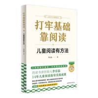 《打牢基础靠阅读》约读书房14年儿童阅读指导实践成果，聂震宁、袁晓峰、魏智渊、杨国茂推荐，直击儿童不爱阅读根源解决儿童阅读难题，随书附导读课及儿童阅读测评