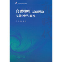 高职物理 基础模块 习题分析与解答