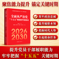全面从严治党：十五五规划的坚强保证 从根源上提升党员干部的政治能力 履职水平和担当精神 回答实际工作中如何落实的关键问题 党员干部必备
