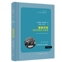 重新发现斯坦尼斯拉夫斯基