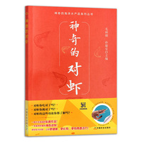 神奇的对虾<神奇的海洋水产品系列丛书>