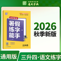 通成学典 26学年小学语文暑假练字能手 三升四  预备衔接预习复习一本训练同步专项假期作业
