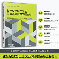 钛合金热加工工艺及其高端装备工程应用