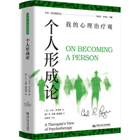 个人形成论：我的心理治疗观