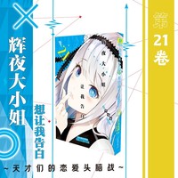 辉夜大小姐想让我告白 21