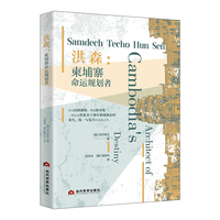 洪森：柬埔寨命运规划者-战火中走出的“国父”如何将柬埔寨规划为“和平绿洲”？首相助理大臣执笔，洪森作序，一部亲历者视角的权威传记，揭秘鲜为人知的历史细节，读懂中柬友谊的深厚根基。