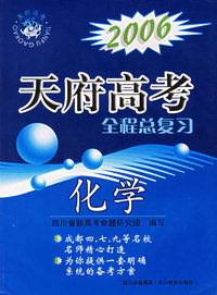 2006天府高考全程总复习：化学