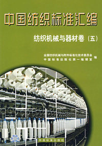 中国纺织标准汇编/纺织机械与器材卷（五）