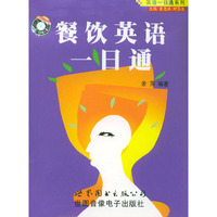 餐饮英语一日通--英语一日通系列(1书+1磁带)