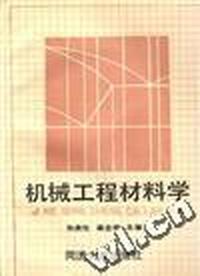 机械工程材料学