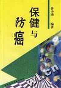 保健与防癌