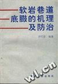 软岩巷道底臌的机理及防治