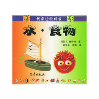水·食物——我身边的科学