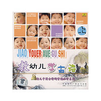 幼儿中国古诗词背诵必听系列 幼儿学古诗(上)(CD)