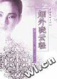 烟外晓云轻/严沁系列小说集