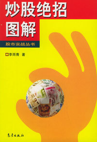 炒股绝招图解——股市实战丛书