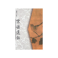 宋诗选注