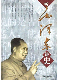 听毛泽东讲史
