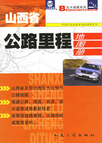 山西省公路里程地图册