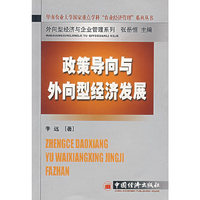 政策导向与外向型经济发展