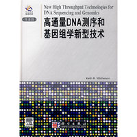 高通量DNA测序和基因组学新型技术