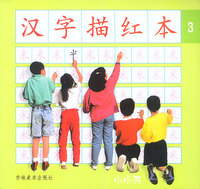 汉字描红本 3