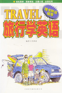 旅行学英语(含磁带)