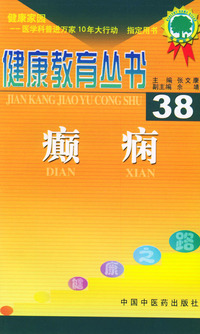健康教育丛书（38）：癫痫