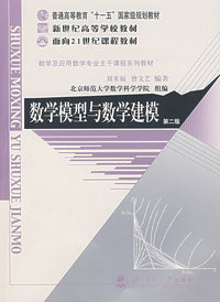 数学模型与数学建模(第二版)