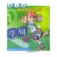 博士娃小学生实用系列：学句造句