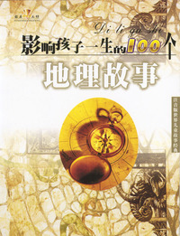 影响孩子一生的100个故事（全十册）