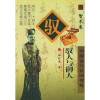 驭人与御人(智术卷)/中国古代政治智慧