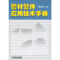 管材管件应用技术手册