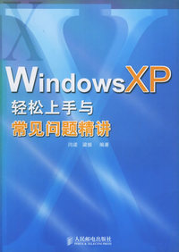 Windows XP轻松上手与常见问题精讲——高等学校计算机专业教材