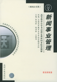 高等教育自学考试 同步配套题解（最新版） 新闻公关类：新闻事业管理