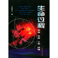 生命过程：宇宙·生命·人类·环境