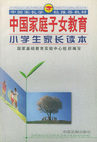 中国家庭子女教育（小学生家长读本）——中国家长学校 