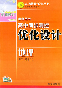 高中同步测控优化设计教师用书·高二（选修二）（地理）——志鸿优化系列丛书
