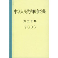 中华人民共和国条约集（第五十集.2003）